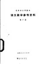 语文教学参考资料 第10册