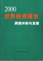 2000年世界投资报告 跨国并购与发展