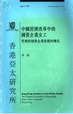 中国经济改革中的国营企业女工 管理控制与企业依赖的转化