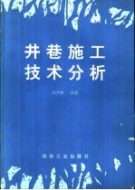 井巷施工技术分析