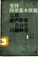 坚持四项基本原则，反对资产阶级自由化问题解答