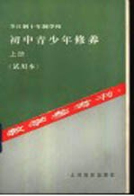 全日制十年制学校初中青少年修养 上 教学参考书 试用本