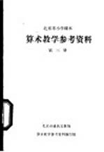 算术教学参考资料 第3册