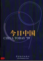 ’99今日中国 汉英对照