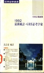 1992最新统计GRE必考字汇