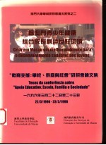 为澳门青少年健康综合成长创造良好环境 “教育支援：学校、家庭与社会”研讨会论文集