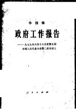 政府工作报告 1979年6月18日在第五届全国人民代表大会第二次会议上