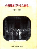 台湾佛教百年史之研究 1895-1995