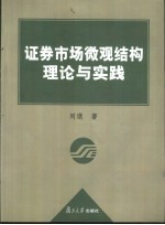 证券市场微观结构理论与实践