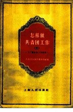 怎样做共青团工作 3 工厂团支部工作经验