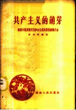 共产主义的萌芽-衡阳市福星街居民参加生产建设的经验介绍