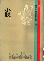 世界文学名著欣赏大典 小说 第5册