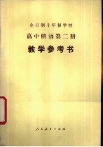 全日制十年制学校高中俄语第2册教学参考书 试用本