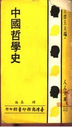 中国哲学史 上