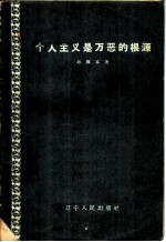 个人主义是万恶的根源 从反右派斗争中吸取教训