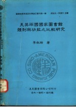 英美两国国家图书馆体制与功能之比较研究