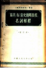 「联共 布 党史简明教程」名词解释