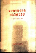 坚持和发展毛泽东同志的建党思想 《邓小平文选》