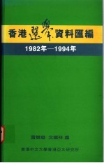 香港选举资料汇编 1982年-1994年