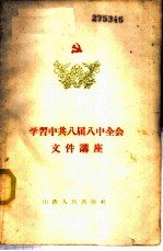 学习中共八届八中全会文件讲座