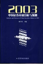 2003中国证券市场分析与预测