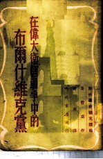 在伟大卫国战争中的布尔什维克党 「联共党史」补充读物-第13章补充材料