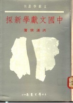 中国文献学新探