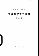 语文教学参考资料 第8册