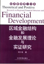 区域金融结构和金融发展理论与实证研究