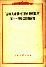 “苏联共产党（布）历史简明教程”第11章学习问题解答