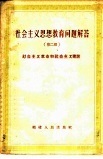 社会主义思想教育问题解答 第2辑 社会主义革命和社会主义建设