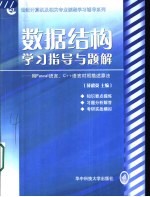 数据结构学习指导与题解 用Pascal语言、C++语言对照描述算法