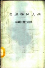 心理学名人传