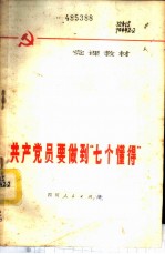 共产党员要做到“七个懂得” 党课教材