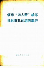 痛斥“四人帮”破坏批林批孔的滔天罪行