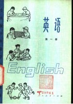 英语 第1册