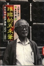 璀璨的五采笔 余光中作品评论集 1979-1993