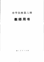 小学自然第6册 试用本 教师用书