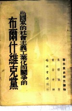 为国家的社会主义工业化而斗争的布尔什维克党 “联共党史”补充读物：第10章补充材料