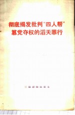 彻底揭发批判“四人帮”篡党夺权的滔天罪行