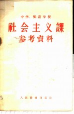 中学、师范学校社会主义课参考资料