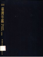 台湾年鉴 1990