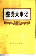 整党大事记 1983.10-1984.10