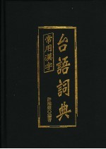 常用汉字台语词典 文言音 白话音 训读音的解读