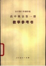 全日制十年制学校高中俄语第1册教学参考书 试用本