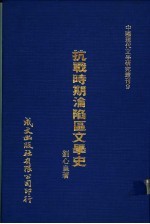 抗战时期沦陷区文学史