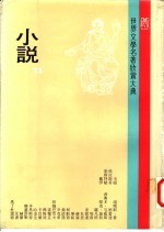 世界文学名著欣赏大典 小说 第11册