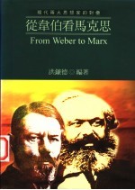 从韦伯看马克思  现代两大思想家的对垒