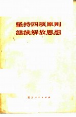 坚持四项基本原则 继续解放思想