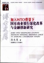 加入WTO背景下国有商业银行深化改革与金融创新研究